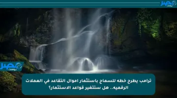 ترامب يطرح خطة للسماح باستثمار أموال التقاعد في العملات الرقمية.. هل ستتغير قواعد الاستثمار؟
